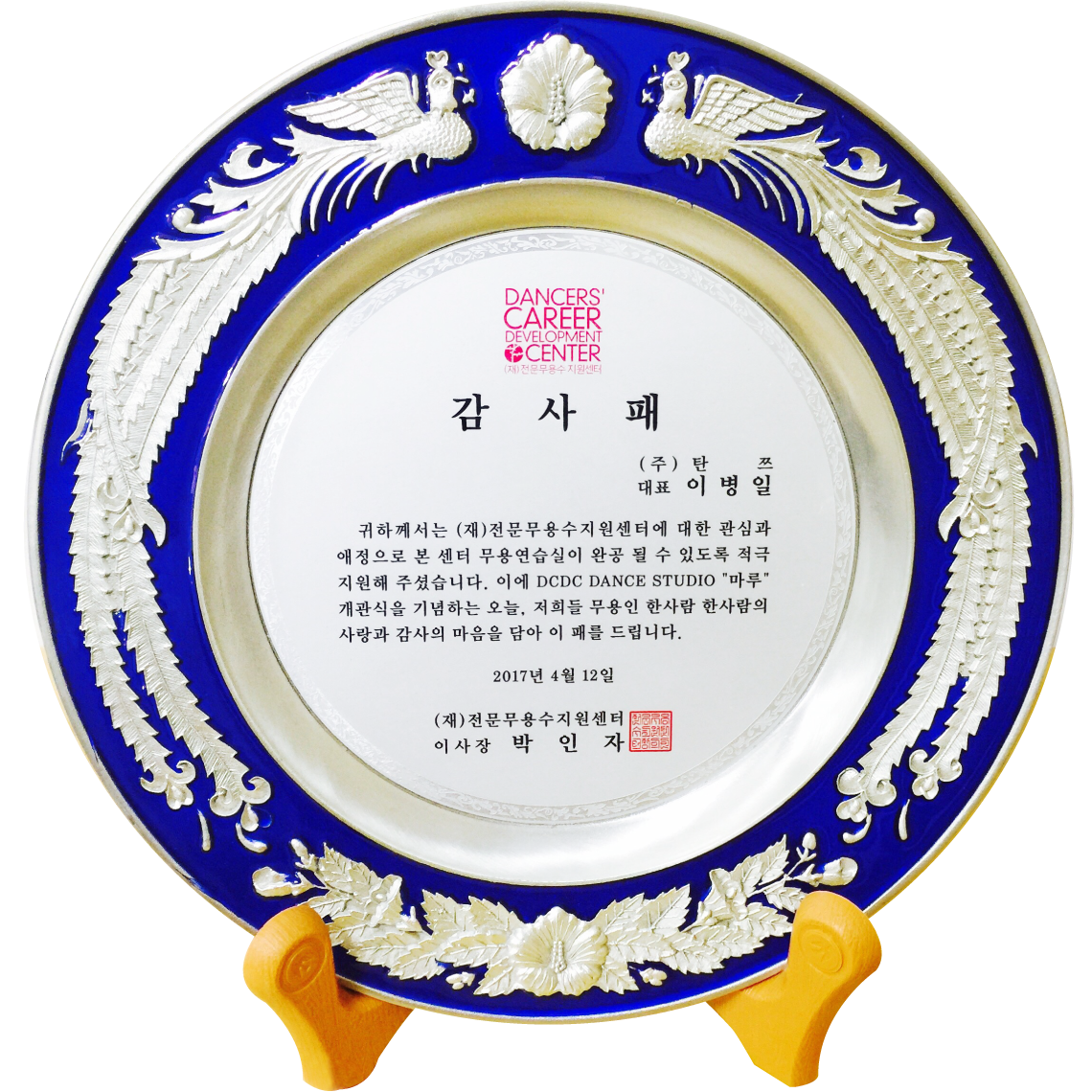 (재)전문무용수지원센터 무용연습실 완공 지원 감사패